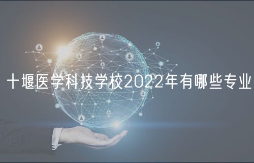 十堰醫(yī)學(xué)科技學(xué)校2022年有哪些專業(yè)