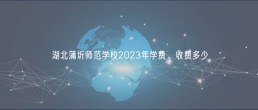 湖北蒲圻師范學(xué)校2023年學(xué)費(fèi)、收費(fèi)多少