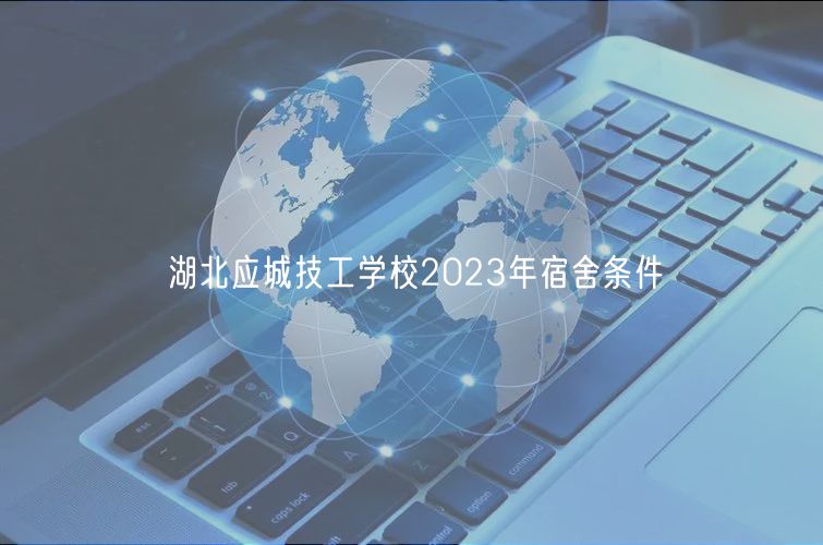 湖北應(yīng)城技工學(xué)校2023年宿舍條件