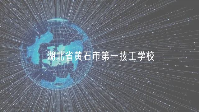 湖北省黃石市第一技工學校