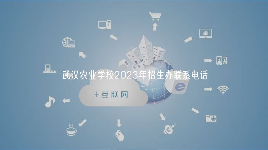 武漢農(nóng)業(yè)學(xué)校2023年招生辦聯(lián)系電話