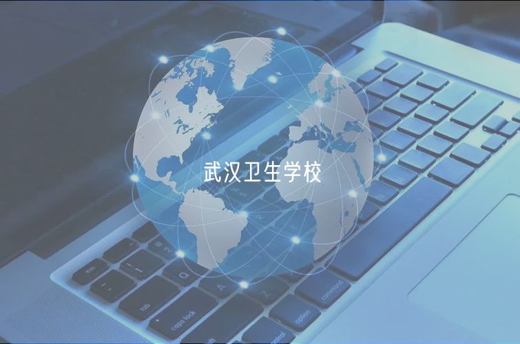 武漢衛(wèi)生學校