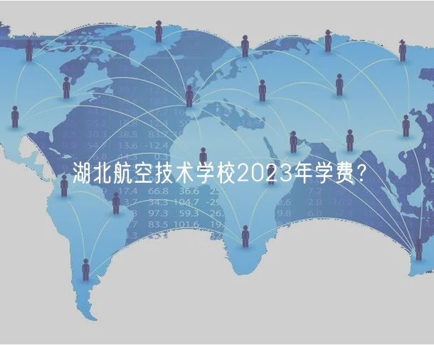 湖北航空技術(shù)學(xué)校2023年學(xué)費(fèi)？