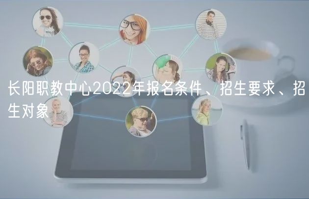 長陽職教中心2022年報名條件、招生要求、招生對象