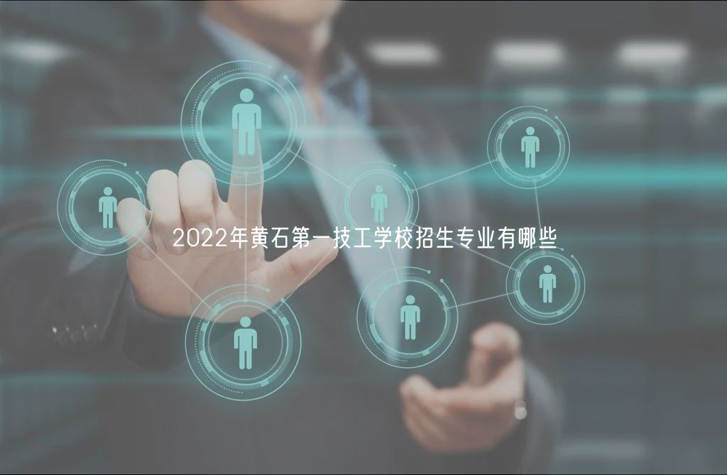 2022年黃石第一技工學(xué)校招生專業(yè)有哪些