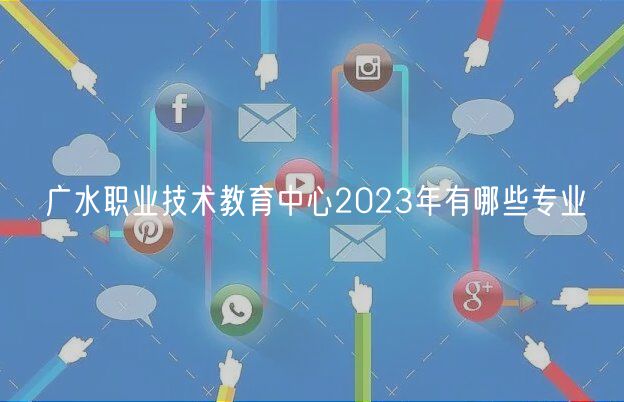 廣水職業(yè)技術(shù)教育中心2023年有哪些專業(yè)