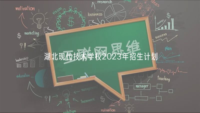 湖北現(xiàn)代技術學校2023年招生計劃