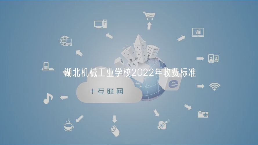 湖北機(jī)械工業(yè)學(xué)校2022年收費(fèi)標(biāo)準(zhǔn)