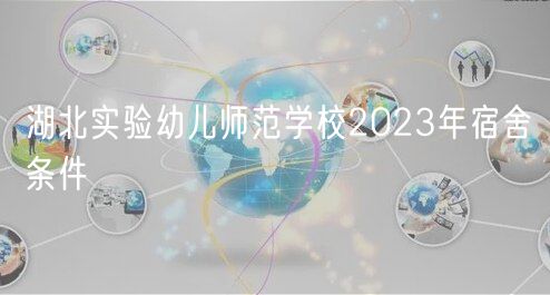 湖北實(shí)驗(yàn)幼兒師范學(xué)校2023年宿舍條件