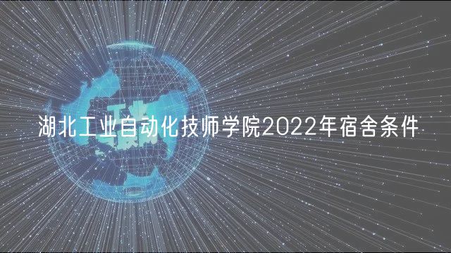 湖北工業(yè)自動化技師學院2022年宿舍條件