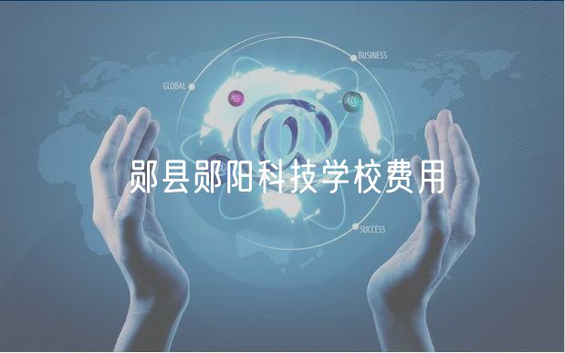 鄖縣鄖陽科技學(xué)校費(fèi)用