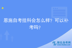 恩施自考掛科會怎么樣？可以補考嗎？