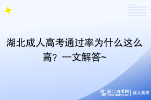 湖北成人高考通過率為什么這么高？一文解答~