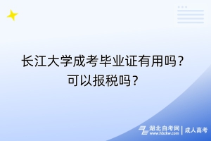 長江大學(xué)成考畢業(yè)證有用嗎？可以報稅嗎？