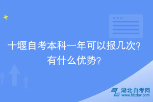 十堰自考本科一年可以報幾次？有什么優(yōu)勢？