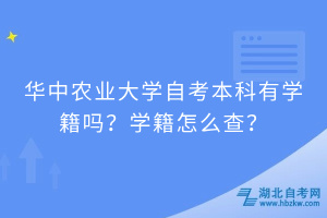 華中農(nóng)業(yè)大學(xué)自考本科有學(xué)籍嗎？學(xué)籍怎么查？