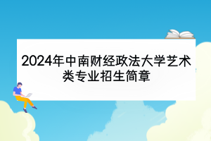 2024年中南財經(jīng)政法大學(xué)藝術(shù)類專業(yè)招生簡章