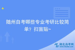 隨州自考哪些專業(yè)考研比較簡單？掃盲貼~