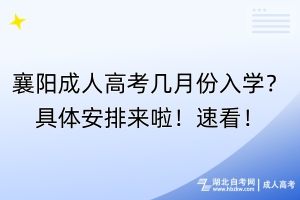 襄陽成人高考幾月份入學(xué)？具體安排來啦！速看！