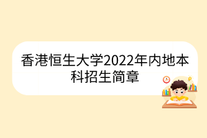 香港恒生大學(xué)2022年內(nèi)地本科招生簡(jiǎn)章