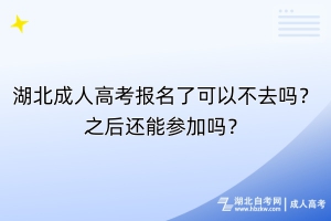 湖北成人高考報名了可以不去嗎？之后還能參加嗎？