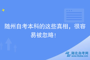 隨州自考本科的這些真相，很容易被忽略！