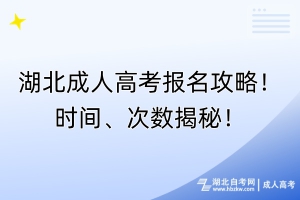 湖北成人高考報(bào)名攻略！時(shí)間、次數(shù)揭秘！