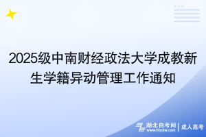 2025級(jí)中南財(cái)經(jīng)政法大學(xué)成教新生學(xué)籍異動(dòng)管理工作通知