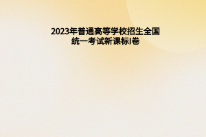 2023年普通高等學校招生全國統(tǒng)一考試新課標I卷