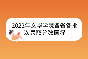 2022年文華學院各省各批次錄取分數(shù)情況