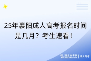 25年襄陽成人高考報名時間是幾月？考生速看！