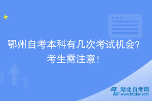 鄂州自考本科有幾次考試機(jī)會(huì)？考生需注意！