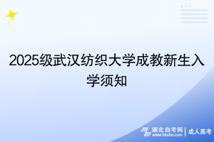 2025級(jí)武漢紡織大學(xué)成教新生入學(xué)須知