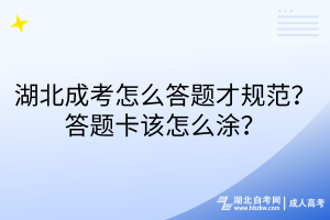 湖北成考怎么答題才規(guī)范？答題卡該怎么涂？