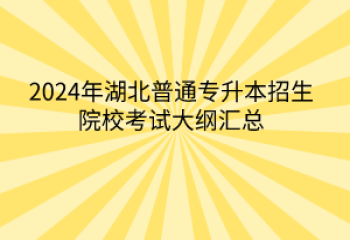 2024年湖北普通專升本招生院?？荚嚧缶V匯總