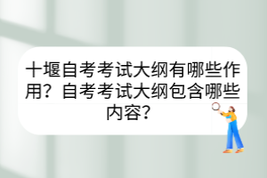 十堰自考考試大綱有哪些作用？自考考試大綱包含哪些內(nèi)容？