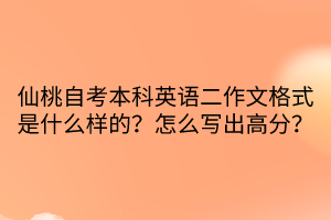 仙桃自考本科英語(yǔ)二作文格式是什么樣的？怎么寫(xiě)出高分？