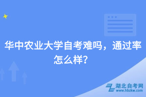 華中農(nóng)業(yè)大學(xué)自考難嗎，通過(guò)率怎么樣？