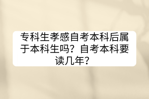 ?？粕⒏凶钥急究坪髮儆诒究粕鷨?？自考本科要讀幾年？