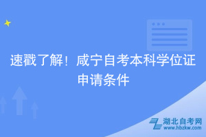 速戳了解！咸寧自考本科學位證申請條件~