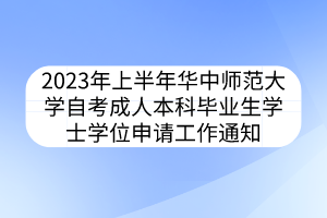 2023年上半年華中師范大學(xué)自考成人本科畢業(yè)生學(xué)士學(xué)位申請工作通知