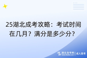 25湖北成考攻略：考試時間在幾月？滿分是多少分？