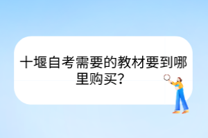 十堰自考需要的教材要到哪里購買？