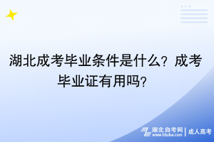 湖北成考畢業(yè)條件是什么？成考畢業(yè)證有用嗎？