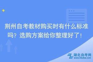 荊州自考教材購買時有什么標準嗎？選購方案給你整理好了！