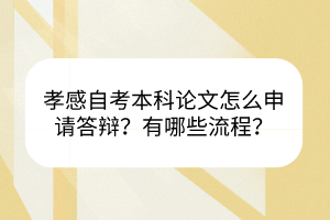 孝感自考本科論文怎么申請答辯？有哪些流程？