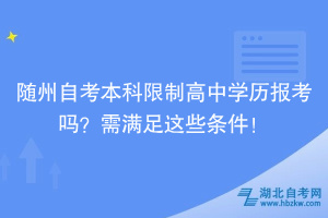 隨州自考本科限制高中學歷報考嗎？需要滿足這些條件！