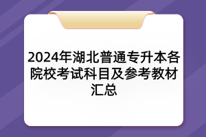 2024年湖北普通專(zhuān)升本各院?？荚嚳颇考皡⒖冀滩膮R總