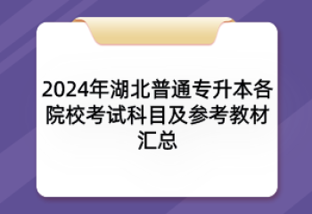 2024年湖北普通專升本各院校考試科目及參考教材匯總