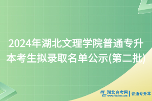 2024年湖北文理學院普通專升本考生擬錄取名單公示(第二批)